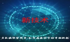 数字货币板块强势股票：