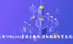 如何使用TPWallet资源兑换码：详细指南与常见问题