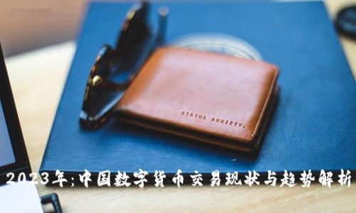 2023年：中国数字货币交易现状与趋势解析