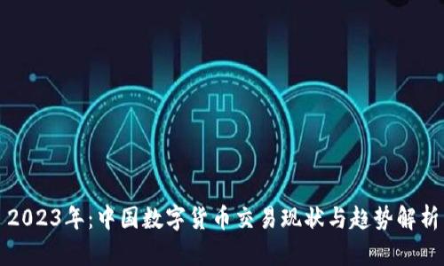 2023年：中国数字货币交易现状与趋势解析
