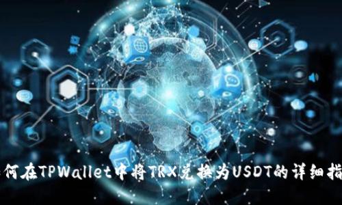 如何在TPWallet中将TRX兑换为USDT的详细指南