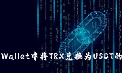 如何在TPWallet中将TRX兑换为USDT的详细指南