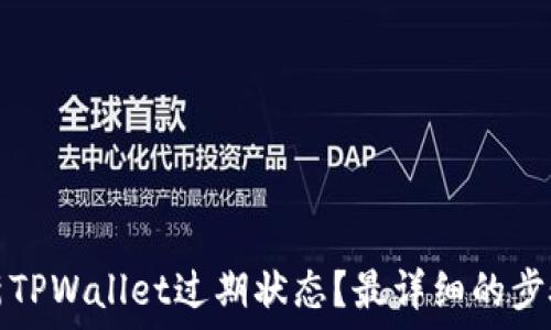  
如何更新TPWallet过期状态？最详细的步骤与指南