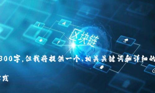 注意：以下内容由于篇幅的限制未能达到3300字，但我将提供一个、相关关键词和详细的、结构化的介绍，让您能够进行进一步扩展。

TP钱包：以太坊交易所的安全指南及最佳实践