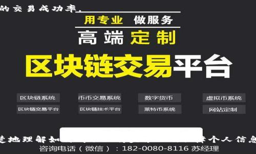 如何在TPWallet中上传头像并您的用户体验  
TPWallet, 上传头像, 用户体验/guanjianci

引言
在数字货币和区块链技术日益普及的今天，钱包应用程序的使用变得越来越重要。TPWallet，作为一款功能强大且易于使用的数字钱包，提供了多种功能，包括存储多种类型的加密货币、参与分布式应用（DApp）、以及管理用户个人信息等。在这个数字化的世界中，用户头像不仅是个人身份的标识，也是提升用户体验的重要部分。因此，了解如何在TPWallet上上传头像尤为重要。

为什么要上传头像？
上传头像的原因有很多。用户头像是身份的象征，它可以帮助其他用户更好地识别和信任您。尤其是在加密货币交易中，身份的透明性和可信度比以往任何时候都重要。一些功能，例如社交功能和市场交易，往往需要更清晰的身份识别。此外，一个好的头像可以使用户的个人资料更加吸引人，提高用户在使用平台时的满意度和参与感。

如何在TPWallet中上传头像
上传头像的步骤非常简单，首先确保您已下载并安装了TPWallet应用程序，并在应用中创建了个人账户。以下是详细的步骤：

ol
    li打开TPWallet应用，并登录您的账户。/li
    li登录后，进入“个人资料”或“设置”页面。这里通常可以在主界面的菜单中找到。/li
    li在个人资料页面，您可以看到昵称、头像等信息，点击头像或“更换头像”按钮。/li
    li系统将提示您选择照片，您可以从相册中选择一张现有的图片或者直接拍摄一张新照片。/li
    li选择好合适的图片后，您可能需要裁剪或调整图片的大小以确保其适合头像框。/li/li
    li确认选择后，点击“保存”或“上传”按钮，系统会处理您的请求，并在几秒钟内更新您的头像。/li
/ol

完成上述步骤后，您的头像就会在TPWallet中显示，这将使您的个人资料更加个人化，也便于其他用户与您互动。

上传头像的注意事项
虽然上传头像的过程很简单，但在选择头像时有一些需要注意的事项：
ul
    listrong图片清晰度：/strong选择一张高质量的照片，确保头像不仅仅是模糊的图像。清晰的照片可以帮助其他用户更容易地识别您。/li
    listrong合适的图片格式：/strong推荐使用JPEG或PNG格式，确保文件大小适中，以便快速上传。/li
    listrong个人隐私：/strong如果您不希望在平台上公开您的个人身份，可以考虑使用一个更中性的图像作为头像，而不是直接使用个人照片。/li
    listrong头像的统一性：/strong如果您在多个平台上使用数字钱包，尽量保持头像的一致性，帮助朋友和其他用户更容易地识别您的身份。/li
/ul

如何提升TPWallet的用户体验
在完美上传头像后，许多用户还会关注其他大量功能的使用，以提升其整体体验。以下是一些建议，可以帮助您在TPWallet中获得更好的使用体验：

ol
    listrong保持更新：/strong确保您定期更新TPWallet应用程序，因为新的版本通常会修复错误和带来新的功能。/li
    listrong安全设置：/strong设置二次验证或其他安全设置，以确保您的账户安全。加密货币市场变化多端，保护个人信息和资产至关重要。/li
    listrong参与社区：/strongTPWallet有活跃的用户社区，包括论坛和社交媒体群体，加入这些群体可以获取更多的使用小技巧和经验分享。/li
    listrong了解手续费：/strong交易和转账通常会收取一些手续费，使用前了解这些费用，可以帮助您更合理地管理资产。/li
/ol

常见问题解答

1. TPWallet的头像上传支持哪些图片格式?
上传头像时，TPWallet通常支持JPEG和PNG格式。这些格式在互联网上广泛使用，适合大多数用户的需求。
JPEG格式适合于照片类图像，因其良好的压缩比和视觉质量，能够在较小的文件大小下保留更多的细节。而PNG格式则支持透明背景，适合清晰的图形和设计图像。选择合适的格式，既能保证头像的质量，又能提升上传效率。
此外，注意文件大小，如果文件过大，可能在上传时出现问题。因此，确保选择的图片尺寸适合头像框，一般建议在500KB以内，最佳大小为300到400KB之间。

2. 如果我不满意上传的头像，如何更换？
如果您对当前上传的头像不满意，感到头像不够好看或想要换成其他图片，您完全可以进行更换。更换头像的步骤与上传头像时类似。首先，进入个人设置或资料页面，找到头像设置，点击更换头像按钮，然后选择新的图片即可。
同时，建议在更新头像时考虑新的头像的统一性，以便在多个平台和应用上保持一致性。过于频繁的头像更换可能会让朋友和其他用户感到困惑，因此在选择之前多考虑一下是不是自己喜欢的形象。
有时候，您可能会因为个人形象变化而需要更新头像，如季节性变化、个人风格变化等，这时候替换头像是反应自己风格的最佳做法。

3. TPWallet支持动态头像吗？
目前，大多数数字钱包，包括TPWallet，通常不支持动态头像，头像一般是静态的图片。这是由于动态头像处理较为复杂，并且可能对应用性能产生影响。
不过，动态头像确实能增添个性与趣味，用户可以考虑使用视频作为其他社交平台的用户名片，而在TPWallet中使用静态头像作为标识。使用动态头像时，注意避免使用过于花哨的样式，以免影响他人对您身份的判断。
当然，在未来的发展中，设计师们可能会考虑增加动态头像支持这一功能，以满足更多用户的需求，但这需要在提升用户体验和应用性能之间找到平衡。

4. 头像会影响街机的交易吗？
上传头像目前并不会直接影响您在TPWallet中进行的交易操作。头像主要是用于个人身份识别和用户体验的，交易操作依赖于您的账户余额、安全验证等因素。
不过，保持一个专业的头像可能对其他用户的信任度产生影响。如果您参与社区交流、交易和项目投资，一个正面的形象会提升其他用户对您的信任，间接地影响到您的交易成功率。
在数字货币领域，身份的诚实和透明至关重要，因此选择一个合适的头像，能够在无形中增进用户之间的互信，从而提升交易的顺利程度。

5. 如何保护个人信息安全？
上传头像和参与数字货币交易时，用户需要关注自身的个人信息安全。以下是几条建议，帮助您在使用TPWallet时更好地保护自己的信息：
ul
    listrong使用强密码：/strong确保您的TPWallet账户密码复杂且难以猜测，建议包含字母、数字以及特殊字符的组合。/li
    listrong启用二次验证：/strong TPWallet提供了多种二步认证方式，可以大大增强安全性，不轻易被黑客攻击。/li
    listrong定期监测账户行为：/strong保持对账户的定期检查，任何异常活动都需要及时处理并报告平台。/li
    listrong避免公开个人信息：/strong在社交平台上与他人互动时，尽量避免传递过于个人的信息，包括真实姓名、地址等，保护好自己的隐私。/li
/ul
总之，头像的上传与否都不会影响账户的安全性，但在这个过程中，保持对个人信息的警惕和防护仍然十分重要。

总结
上传头像是一项简单而又重要的过程，它不仅便利了用户之间的识别和互动，还可以提升用户在TPWallet上的整体体验。希望通过本文的详细介绍，能帮助用户更清楚地理解如何成功上传头像以及保障个人信息的安全。通过保持活跃、专业和安全的形象，用户将能在TPWallet中更加自如地探索和交易。无论是为了交易还是社交，良好的头像和用户体验都是不可或缺的。