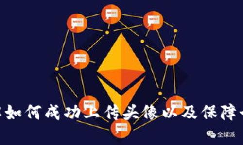 如何在TPWallet中上传头像并您的用户体验  
TPWallet, 上传头像, 用户体验/guanjianci

引言
在数字货币和区块链技术日益普及的今天，钱包应用程序的使用变得越来越重要。TPWallet，作为一款功能强大且易于使用的数字钱包，提供了多种功能，包括存储多种类型的加密货币、参与分布式应用（DApp）、以及管理用户个人信息等。在这个数字化的世界中，用户头像不仅是个人身份的标识，也是提升用户体验的重要部分。因此，了解如何在TPWallet上上传头像尤为重要。

为什么要上传头像？
上传头像的原因有很多。用户头像是身份的象征，它可以帮助其他用户更好地识别和信任您。尤其是在加密货币交易中，身份的透明性和可信度比以往任何时候都重要。一些功能，例如社交功能和市场交易，往往需要更清晰的身份识别。此外，一个好的头像可以使用户的个人资料更加吸引人，提高用户在使用平台时的满意度和参与感。

如何在TPWallet中上传头像
上传头像的步骤非常简单，首先确保您已下载并安装了TPWallet应用程序，并在应用中创建了个人账户。以下是详细的步骤：

ol
    li打开TPWallet应用，并登录您的账户。/li
    li登录后，进入“个人资料”或“设置”页面。这里通常可以在主界面的菜单中找到。/li
    li在个人资料页面，您可以看到昵称、头像等信息，点击头像或“更换头像”按钮。/li
    li系统将提示您选择照片，您可以从相册中选择一张现有的图片或者直接拍摄一张新照片。/li
    li选择好合适的图片后，您可能需要裁剪或调整图片的大小以确保其适合头像框。/li/li
    li确认选择后，点击“保存”或“上传”按钮，系统会处理您的请求，并在几秒钟内更新您的头像。/li
/ol

完成上述步骤后，您的头像就会在TPWallet中显示，这将使您的个人资料更加个人化，也便于其他用户与您互动。

上传头像的注意事项
虽然上传头像的过程很简单，但在选择头像时有一些需要注意的事项：
ul
    listrong图片清晰度：/strong选择一张高质量的照片，确保头像不仅仅是模糊的图像。清晰的照片可以帮助其他用户更容易地识别您。/li
    listrong合适的图片格式：/strong推荐使用JPEG或PNG格式，确保文件大小适中，以便快速上传。/li
    listrong个人隐私：/strong如果您不希望在平台上公开您的个人身份，可以考虑使用一个更中性的图像作为头像，而不是直接使用个人照片。/li
    listrong头像的统一性：/strong如果您在多个平台上使用数字钱包，尽量保持头像的一致性，帮助朋友和其他用户更容易地识别您的身份。/li
/ul

如何提升TPWallet的用户体验
在完美上传头像后，许多用户还会关注其他大量功能的使用，以提升其整体体验。以下是一些建议，可以帮助您在TPWallet中获得更好的使用体验：

ol
    listrong保持更新：/strong确保您定期更新TPWallet应用程序，因为新的版本通常会修复错误和带来新的功能。/li
    listrong安全设置：/strong设置二次验证或其他安全设置，以确保您的账户安全。加密货币市场变化多端，保护个人信息和资产至关重要。/li
    listrong参与社区：/strongTPWallet有活跃的用户社区，包括论坛和社交媒体群体，加入这些群体可以获取更多的使用小技巧和经验分享。/li
    listrong了解手续费：/strong交易和转账通常会收取一些手续费，使用前了解这些费用，可以帮助您更合理地管理资产。/li
/ol

常见问题解答

1. TPWallet的头像上传支持哪些图片格式?
上传头像时，TPWallet通常支持JPEG和PNG格式。这些格式在互联网上广泛使用，适合大多数用户的需求。
JPEG格式适合于照片类图像，因其良好的压缩比和视觉质量，能够在较小的文件大小下保留更多的细节。而PNG格式则支持透明背景，适合清晰的图形和设计图像。选择合适的格式，既能保证头像的质量，又能提升上传效率。
此外，注意文件大小，如果文件过大，可能在上传时出现问题。因此，确保选择的图片尺寸适合头像框，一般建议在500KB以内，最佳大小为300到400KB之间。

2. 如果我不满意上传的头像，如何更换？
如果您对当前上传的头像不满意，感到头像不够好看或想要换成其他图片，您完全可以进行更换。更换头像的步骤与上传头像时类似。首先，进入个人设置或资料页面，找到头像设置，点击更换头像按钮，然后选择新的图片即可。
同时，建议在更新头像时考虑新的头像的统一性，以便在多个平台和应用上保持一致性。过于频繁的头像更换可能会让朋友和其他用户感到困惑，因此在选择之前多考虑一下是不是自己喜欢的形象。
有时候，您可能会因为个人形象变化而需要更新头像，如季节性变化、个人风格变化等，这时候替换头像是反应自己风格的最佳做法。

3. TPWallet支持动态头像吗？
目前，大多数数字钱包，包括TPWallet，通常不支持动态头像，头像一般是静态的图片。这是由于动态头像处理较为复杂，并且可能对应用性能产生影响。
不过，动态头像确实能增添个性与趣味，用户可以考虑使用视频作为其他社交平台的用户名片，而在TPWallet中使用静态头像作为标识。使用动态头像时，注意避免使用过于花哨的样式，以免影响他人对您身份的判断。
当然，在未来的发展中，设计师们可能会考虑增加动态头像支持这一功能，以满足更多用户的需求，但这需要在提升用户体验和应用性能之间找到平衡。

4. 头像会影响街机的交易吗？
上传头像目前并不会直接影响您在TPWallet中进行的交易操作。头像主要是用于个人身份识别和用户体验的，交易操作依赖于您的账户余额、安全验证等因素。
不过，保持一个专业的头像可能对其他用户的信任度产生影响。如果您参与社区交流、交易和项目投资，一个正面的形象会提升其他用户对您的信任，间接地影响到您的交易成功率。
在数字货币领域，身份的诚实和透明至关重要，因此选择一个合适的头像，能够在无形中增进用户之间的互信，从而提升交易的顺利程度。

5. 如何保护个人信息安全？
上传头像和参与数字货币交易时，用户需要关注自身的个人信息安全。以下是几条建议，帮助您在使用TPWallet时更好地保护自己的信息：
ul
    listrong使用强密码：/strong确保您的TPWallet账户密码复杂且难以猜测，建议包含字母、数字以及特殊字符的组合。/li
    listrong启用二次验证：/strong TPWallet提供了多种二步认证方式，可以大大增强安全性，不轻易被黑客攻击。/li
    listrong定期监测账户行为：/strong保持对账户的定期检查，任何异常活动都需要及时处理并报告平台。/li
    listrong避免公开个人信息：/strong在社交平台上与他人互动时，尽量避免传递过于个人的信息，包括真实姓名、地址等，保护好自己的隐私。/li
/ul
总之，头像的上传与否都不会影响账户的安全性，但在这个过程中，保持对个人信息的警惕和防护仍然十分重要。

总结
上传头像是一项简单而又重要的过程，它不仅便利了用户之间的识别和互动，还可以提升用户在TPWallet上的整体体验。希望通过本文的详细介绍，能帮助用户更清楚地理解如何成功上传头像以及保障个人信息的安全。通过保持活跃、专业和安全的形象，用户将能在TPWallet中更加自如地探索和交易。无论是为了交易还是社交，良好的头像和用户体验都是不可或缺的。