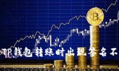如何解决TP钱包转账时出现