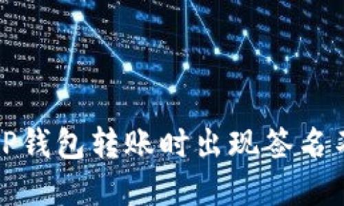 如何解决TP钱包转账时出现签名不对的问题
