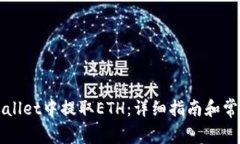 如何在TPWallet中提取ETH：详