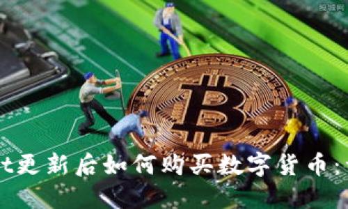 TPWallet更新后如何购买数字货币：详细指南