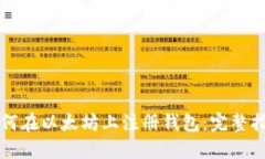如何在以太坊上注册钱包