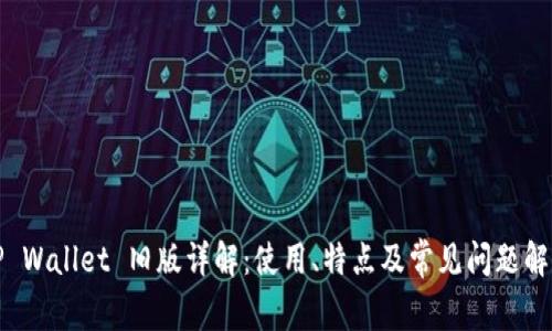 TP Wallet 旧版详解：使用、特点及常见问题解答