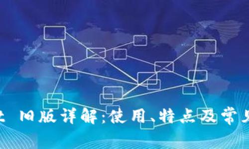 TP Wallet 旧版详解：使用、特点及常见问题解答