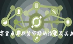 全球数字货币与期货市场