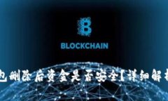 TPWallet钱包删除后资金是否安全？详细解析和注意