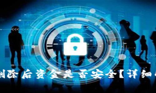 TPWallet钱包删除后资金是否安全？详细解析和注意事项