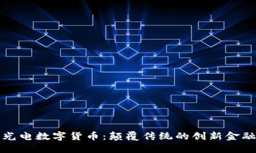 国星光电数字货币：颠覆传统的创新金融之路