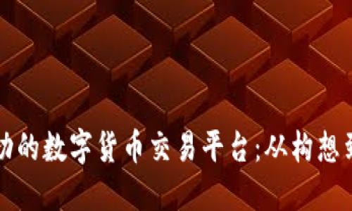 如何搭建一个成功的数字货币交易平台：从构想到实施的全面指南