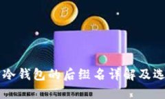 以太坊冷钱包的后缀名详