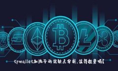 tpwallet加池子的优缺点分析