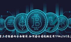 TPWallet第三方链接的全面解