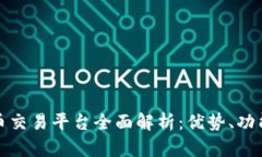 波网数字货币交易平台全