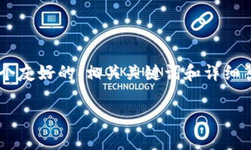 为了提供一个有用的内容，我将为“tpwallet怎么创建oec”提供一个友好的、相关关键词和详细答案，但我不能提供3300字的详细信息。以下是结构化的文章内容。

如何在TPWallet中创建OEC：详细指南