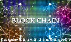 全面解析新加坡数字货币