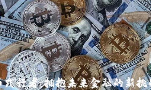 
数字货币践行者：拥抱未来金融的新挑战与机遇