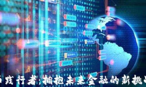 
数字货币践行者：拥抱未来金融的新挑战与机遇