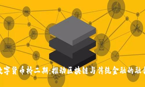 数字货币桥二期：推动区块链与传统金融的融合