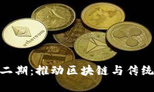 数字货币桥二期：推动区块链与传统金融的融合