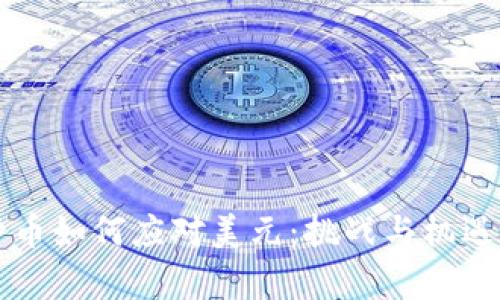 中国数字货币如何应对美元：挑战与机遇的全面解析