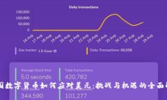 中国数字货币如何应对美