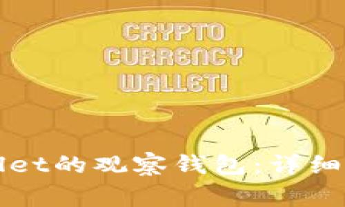 如何删除TPWallet的观察钱包：详细步骤与注意事项