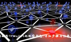如何删除TPWallet的观察钱包