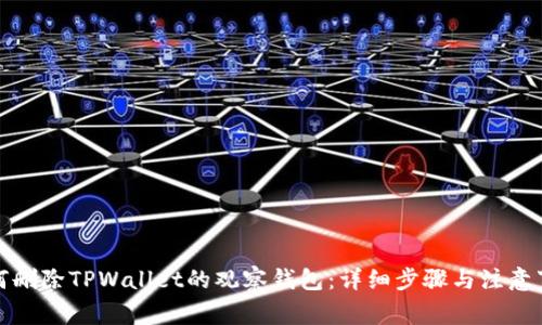 如何删除TPWallet的观察钱包：详细步骤与注意事项