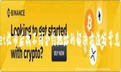 TP Wallet收币后找不到合约地址的解决方法与常见
