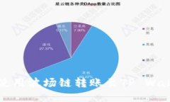 火币钱包如何使用波场链转账至TP Wallet的详细指