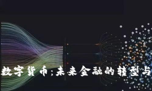 欧洲数字货币：未来金融的转型与机遇