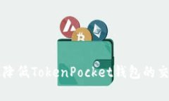 如何有效降低TokenPocket钱包