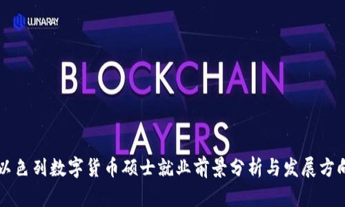 以色列数字货币硕士就业前景分析与发展方向