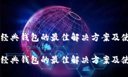 以太坊经典钱包的最佳解决方案及使用指南

以太坊经典钱包的最佳解决方案及使用指南