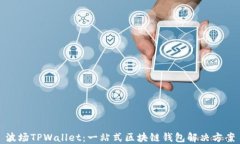 波场TPWallet：一站式区块链