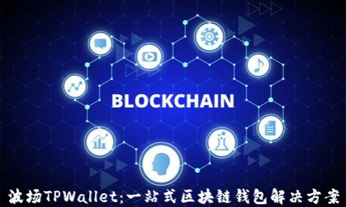 
波场TPWallet：一站式区块链钱包解决方案