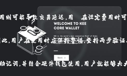 如何安全使用以太坊MyEtherWallet：完整指南与常见问题解答/
以太坊, MyEtherWallet, 加密钱包/guanjianci

在当今数字货币日渐普及的情况下，对于用户而言，钱包的安全使用尤为重要。以太坊（Ethereum）作为一种创新的区块链平台，为用户提供了多种形式的加密钱包，其中MyEtherWallet（MEW）因其简单易用而受到广泛欢迎。本文将探讨如何安全使用MyEtherWallet，并解答五个与之相关的常见问题。

MyEtherWallet的基本介绍
MyEtherWallet是一个开源的以太坊钱包，可以让用户创建、管理和交易以太坊及其代币。与传统的在线钱包不同，MEW不存储用户的私钥，这意味着用户对自己资产的控制权更强。然而，这也意味着用户需要更加注重安全，妥善管理自己的私钥和助记词。

使用MyEtherWallet的步骤
创建MyEtherWallet的过程简单明了。用户只需访问官方网站，选择创建新钱包，系统将引导用户生成私钥及助记词。需要注意的是，生成过程中一定要在安全的环境下进行，最好断开网络，并妥善记录私钥和助记词，切勿泄露给他人。

如何确保MyEtherWallet的安全
为了保护钱包的安全，用户应该遵循以下几条原则：
ul
    li始终使用官方网站：确保你访问的是MyEtherWallet的官方网址，警惕钓鱼网站。/li
    li妥善保管私钥和助记词：可以将其写在纸上，保存在安全的地方，切勿存储于网络上。/li
    li使用硬件钱包：结合硬件钱包使用MyEtherWallet，可进一步增强安全性。/li
/ul

常见问题解答

h41. MyEtherWallet如何与硬件钱包结合使用？/h4
MyEtherWallet与硬件钱包的结合能够为用户提供双重保护。通过硬件钱包，如Ledger或Trezor，用户可以将私钥保存在设备中，而不是在互联网上存储。使用方法也很简单，用户只需在MEW上选择硬件钱包选项，并根据指导进行连接即可。

h42. 如何恢复MyEtherWallet的钱包？/h4
当用户需要恢复钱包时，可以使用事先记录的助记词或私钥。进入MyEtherWallet主页后，选择“访问我的钱包”，然后选择“通过助记词”或“通过私钥”进行恢复。确保恢复过程在安全的环境下进行，切勿在公共网络上操作。

h43. 为什么MyEtherWallet钱包地址不会改变？/h4
MyEtherWallet生成的地址是基于公钥生成的，每个地址对应一个私钥。因此，用户只要保留好自己的私钥，就可以永久使用该地址进行交易。需要注意的是，如果用户生成新的地址，必须保存新的私钥，以防丢失资产。

h44. MyEtherWallet的交易费用如何计算？/h4
在使用MyEtherWallet进行交易时，用户可以根据网络拥堵情况选择交易费用。较高的交易费用可以加速交易确认，而较低的费用则可能导致交易延迟。用戶在设定费用时可以参考网络状况，并根据实际情况进行调整。

h45. 使用MyEtherWallet时是否存在风险？/h4
虽然MyEtherWallet相对于在线钱包更安全，但是风险依然存在。常见的风险主要包括钓鱼攻击、恶意软件和用户自身的疏忽。因此，用户在使用时应保持警惕，坚持两步验证、确认网址等安全措施。

总结
MyEtherWallet提供了一个便捷的方式来管理以太坊资产，然而其安全性极度依赖于用户自身的管理。如果能够妥善管理私钥、助记词，并结合硬件钱包使用，用户就能够大大降低资产被盗的风险。希望通过本文的深入分析和解答，能够帮助您更好地理解和使用MyEtherWallet。
