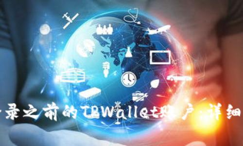 换手机后如何登录之前的TPWallet账户：详细步骤与注意事项