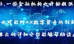 AX数字货币：揭秘未来数字