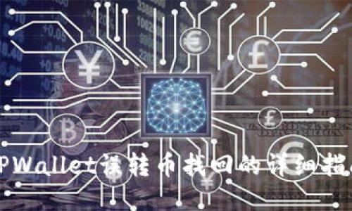 TPWallet误转币找回的详细指南