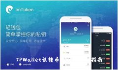 TPWallet误转币找回的详细指南